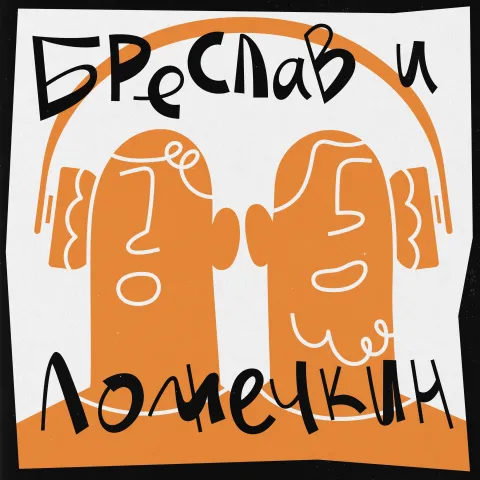 Обложка подкаста